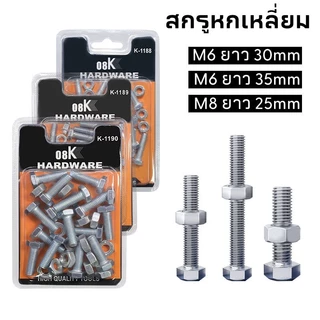 MUSCLE COW สกรูหกเหลี่ยม น็อตหกเหลี่ยม M6 สกรูชุบสังกะสี พร้อมน็อตตัวเมีย (15ชิ้น/กล่อง.รวมหัวน็อต) มีหลายขนาด