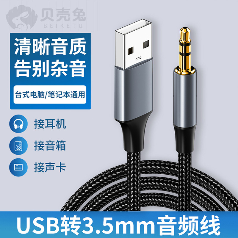 USB转3.5mm手机音频线台式机UBS电脑转换器耳麦语音笔记本麦克风USB to 3.5mm mobile phone audio cable20250917