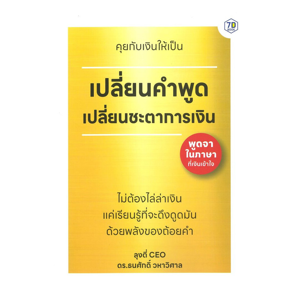 นายอินทร์ หนังสือ คุยกับเงินให้เป็น เปลี่ยนคำพูด เปลี่ยนชะตาการเงิน
