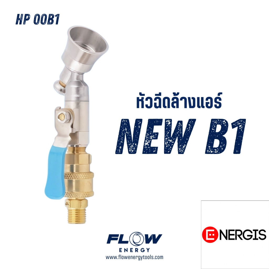 Flow Energy - HP00B1 หัวฉีดล้างแอร์ชุด B1 พร้อมข้อต่อสวมเร็วขนาด 11.8 mm (1/4 หรือ 2 หุน)
