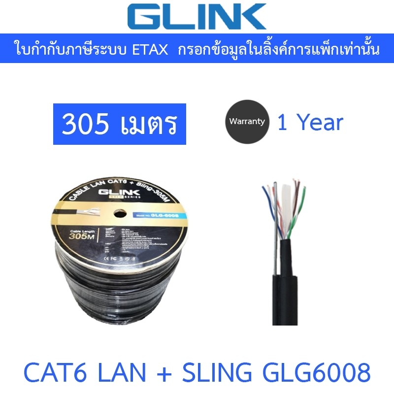 Glink Gold Series CAT6 UTP CABLE + Sling (305m/Box) สำหรับใช้ภายนอก รุ่น GLG6008 (GLG-6008)