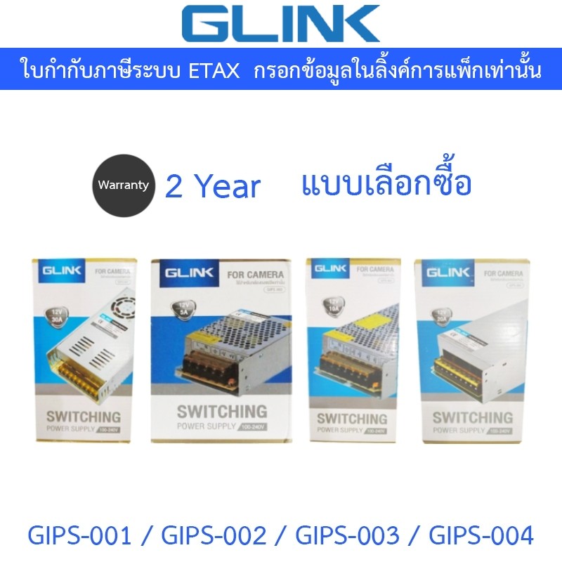 GLINK SWITCHING POWER SUPPLY ใช้สำหรับกล้องวงจรปิด รุ่น GIPS-001 / GIPS-002 / GIPS-003 / GIPS-004 - 