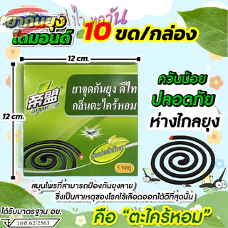 ยุงจะตายตั้งแต่ได้กลิ่น ยากันยุงแบบขด ไม่เป็นอันตรายต่อคน ยากันยุงเด็ก คนท้องและเด็กใช้ได้