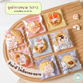 ถุงฝากาวขนาด 7x7+3 cm ถุงสำหรับใส่คุกกี้ บราวนี่ กิ๊ฟช็อป
