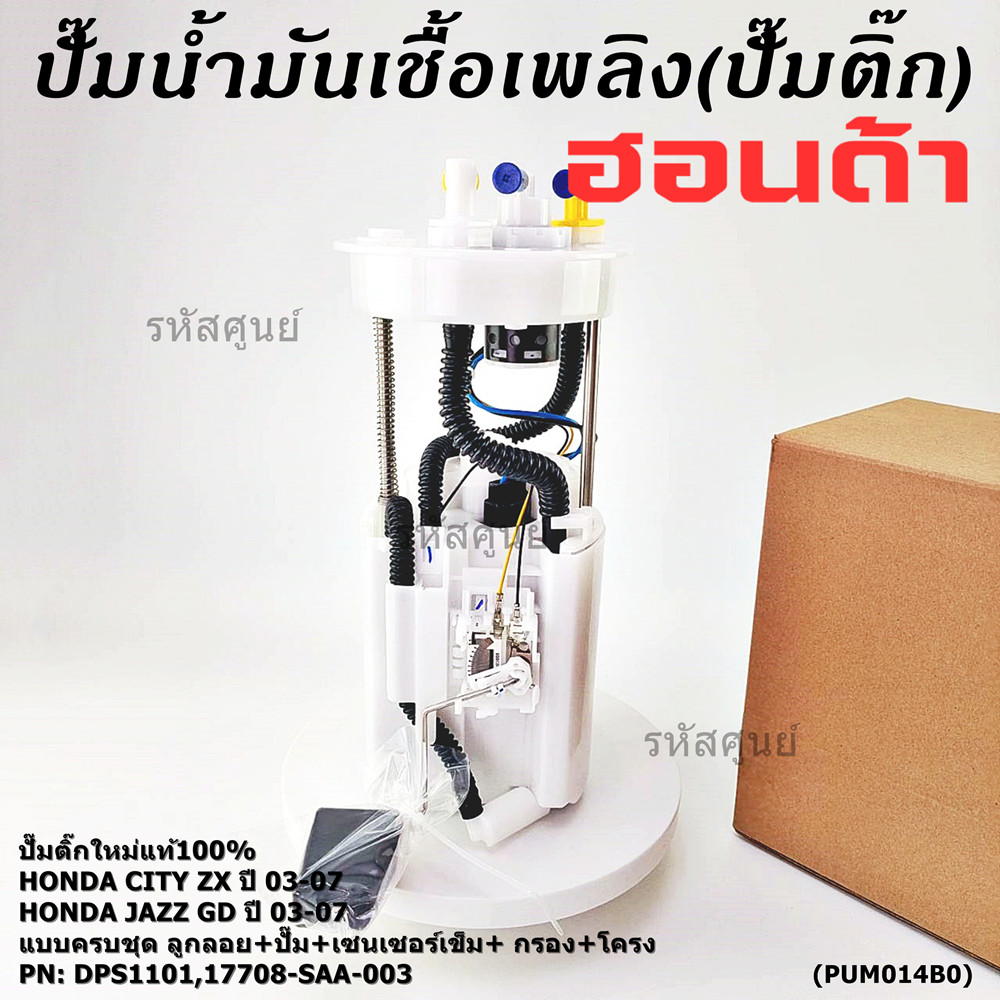 **ราคาพิเศษ**ปั๊มติ๊กใหม่100% Honda ครบชุดเกจ+ลูกลอย+เซนเซอร์เข็ม Honda City ZX,Jazz GD ปี05-07 (DPS
