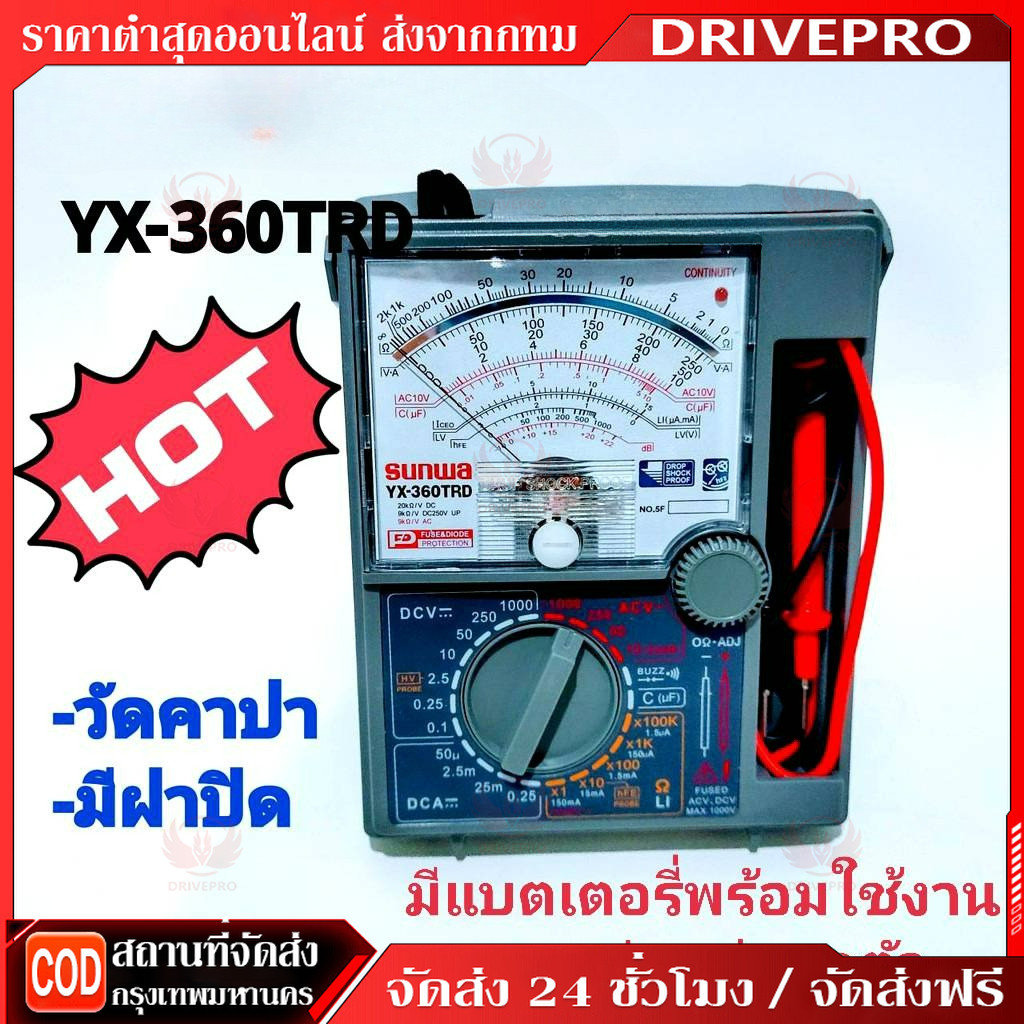 DRIVEPRO⚡ 🚚รุ่น 360TRDd มัลติมิเตอร์แบบเข็ม มิเตอร์วัดไฟ อนาล็อคมัลติมิเตอร์ แบบเข็ม YX-360TRDd