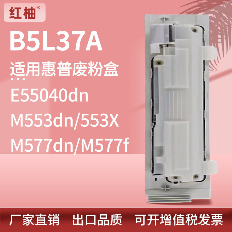 เหมาะสําหรับ B5L37A hp M553 กล่องผงขยะ M552 577dn โกดังผงขยะ hp E55040 E57540dn