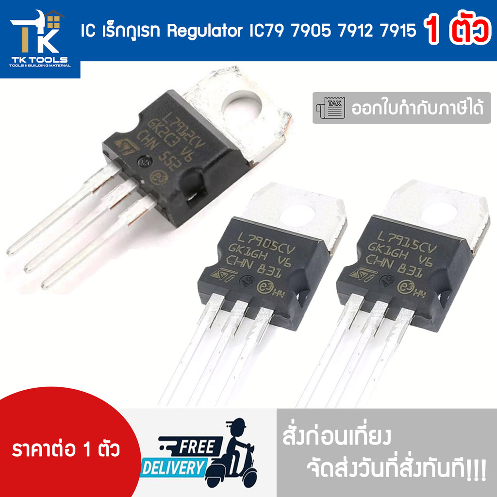 L7905 L7912 L7915  IC เร็กกูเรท Regulator IC79