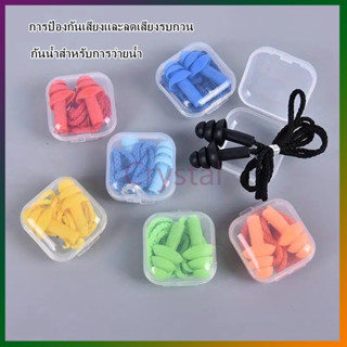 Crystal ที่อุดหูกันเสียง/ที่อุดหู กันเสียงรบกวน สะดวกสบาย/จุ…