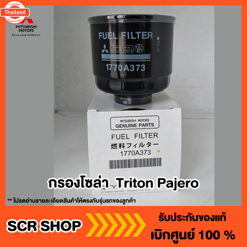 กรองโซล่า  Triton Pajero ไทรทัน ปาเจโร่ Mitsubishi  มิตซู แท้ เิกศูนย์  รหัส 1770A373