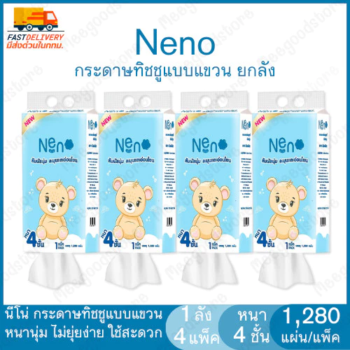 [ ยกลัง 4 ห่อ] 📦📦Neno🧻 ทิชชู่แบบดึงแขวนได้ หนานุ่ม ไม่ยุ่ยง่าย กระดาษทิชชู่ หนา 4 ชั้น 1280 แผ่น