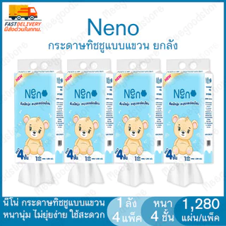 [ ยกลัง 4 ห่อ] 📦📦Neno🧻 ทิชชู่แบบดึงแขวนได้ หนานุ่ม ไม่ยุ่ยง่าย กระดาษทิชชู่ หนา 4 ชั้น 1280 แผ่น