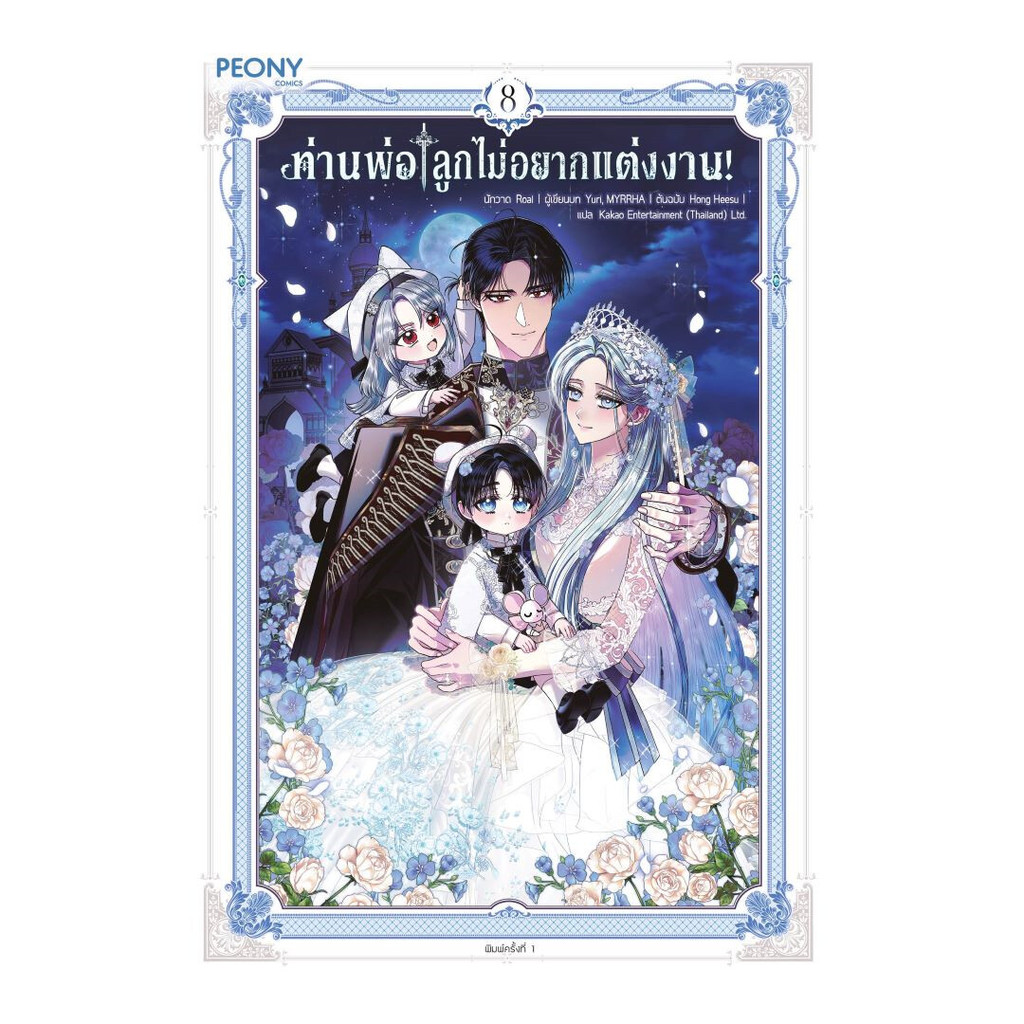 นายอินทร์ หนังสือ ท่านพ่อ ลูกไม่อยากแต่งงาน! เล่ม 8 (จบ)