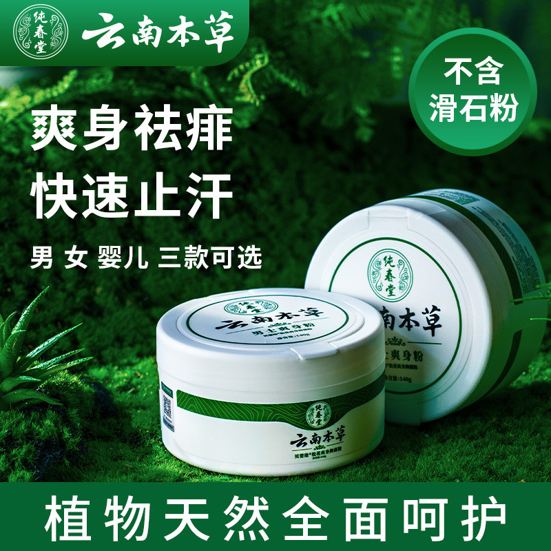 Yunnnan Materia Medica Talcum Powder Antiperspirant Wet Non-Itchy ผู้ชายผู้หญิงเด็กทารก Prickly Heat