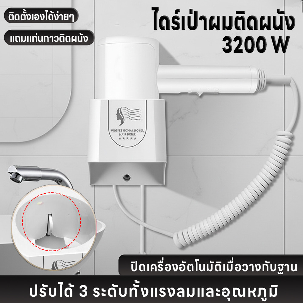 ไดร์เป่าผมติดผนัง 3200W ปรับได้3ระดับ ปิดเครื่องอัตโนมัติเมื่อวางกับฐาน ไดร์เป่าผม ติดตั้งเองได้ง่าย แถมเทปกาวติดผนัง