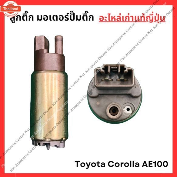 ลูกติ๊ก มอเตอร์ปั๊มติ๊ก Toyota Corolla AE100
