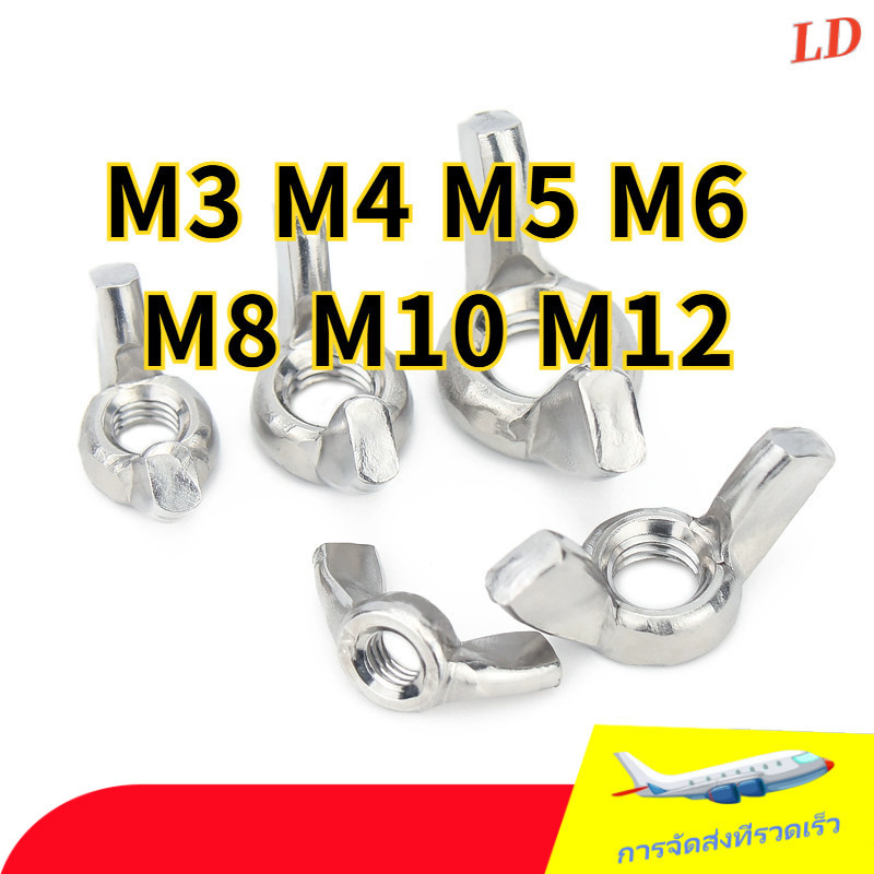 หัวน็อต ตัวเมีย หางปลา ปีก สี่เหลี่ยม สแตนเลส 304 เกลียวมิล หยาบ/Wing Nut Rectangular SUS304 DIN315/หัวน็อต ตัวเมีย หางปลา ปีก สแตนเลส 304 เกลียวมิล หยาบ/Wing Nuts Stainless 304/หัวน็อตหางปลา สแตนเลส ( หัวน็อตปีก )   M3/M4/M5/M6/M8/M10/M12 (ZHX-LD-TH-1)