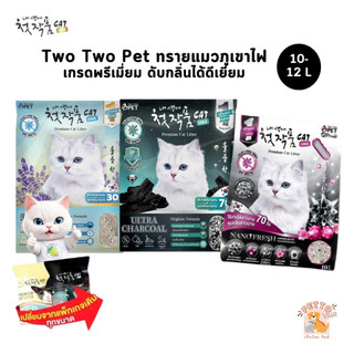 Two Two Pet ทรายแมวภูเขาไฟเกรดพรีเมี่ยม ทรายแมวเกาหลี ขนาด 10-12 ลิตร