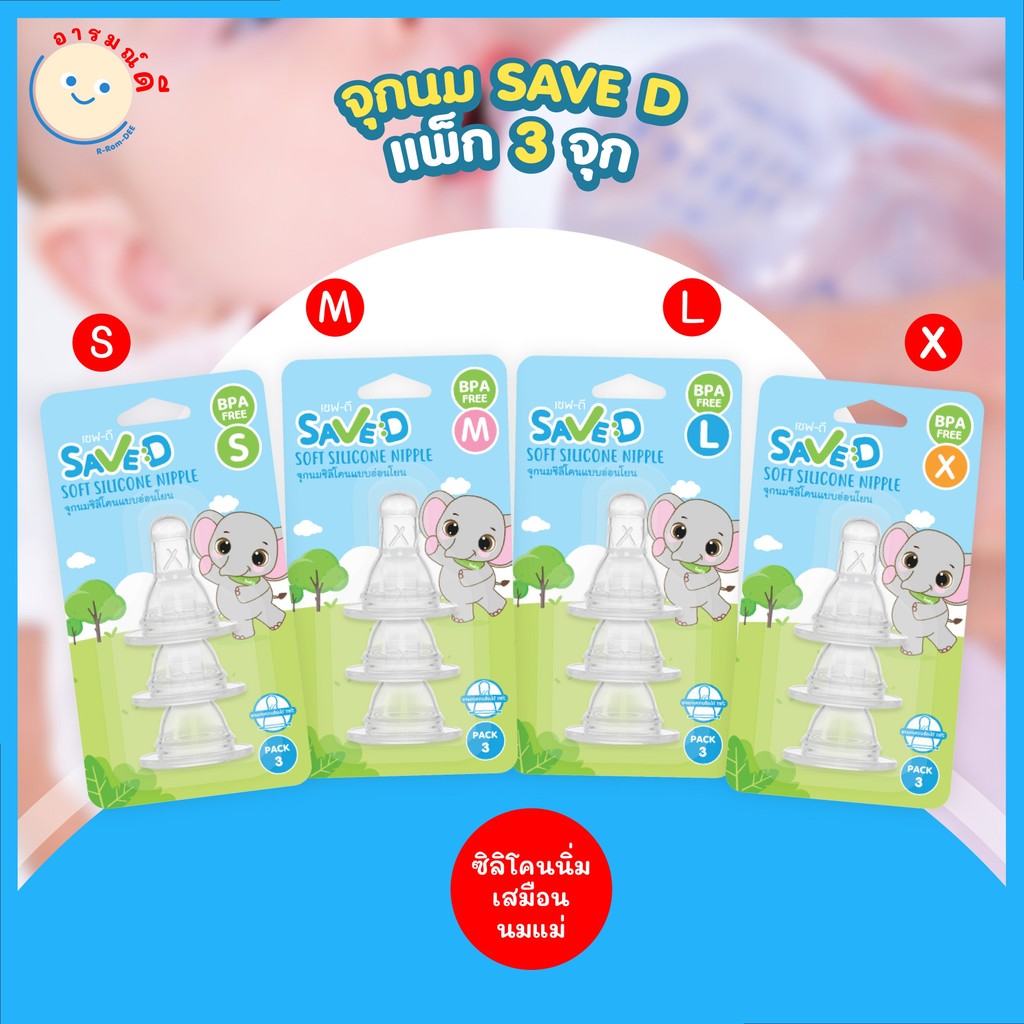 SAVED จุกนมซิลิโคนแบบอ่อนโยน แบบนุ่ม ทรงมาตรฐาน ราคาถูก (ไซส์ S M L X) แพ็ก 3 ชิ้น 🔥 พร้อมส่ง 🔥