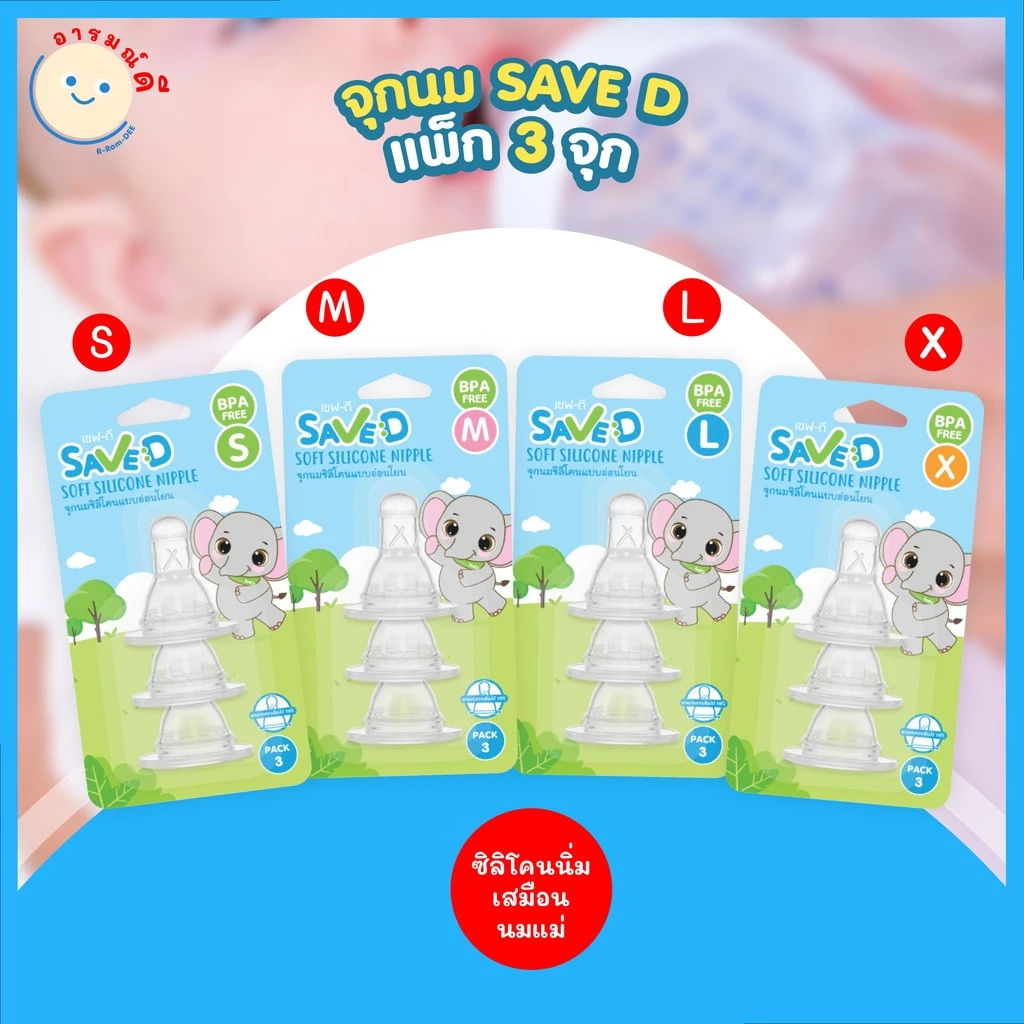 SAVED จุกนมซิลิโคนแบบอ่อนโยน แบบนุ่ม ทรงมาตรฐาน ราคาถูก (ไซส์ S M L X) แพ็ก 3 ชิ้น 🔥 พร้อมส่ง 🔥