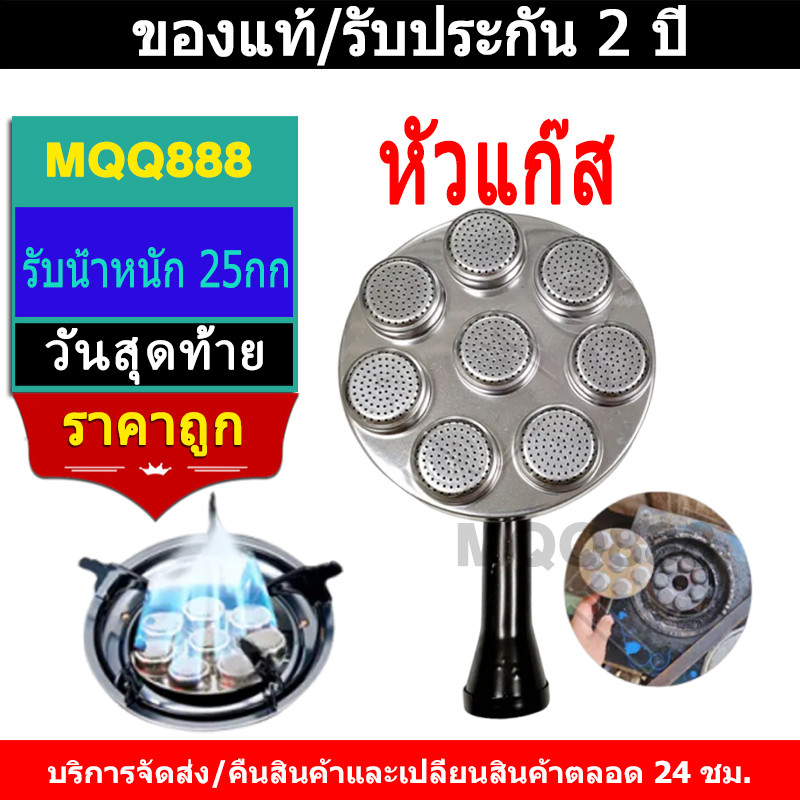 MQQ หัวแก๊ส หัวเทอร์โบ หัวเตาอินฟาเรด หัวรังผึ้ง อะไหล่เตาแก๊ส