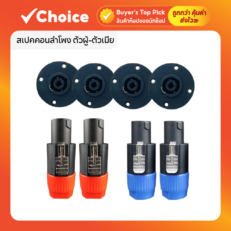 สเปคคอนลำโพง ตัวผู้-ตัวเมีย แบบหมุนล็อค ปลั๊กต่อสายลำโพง