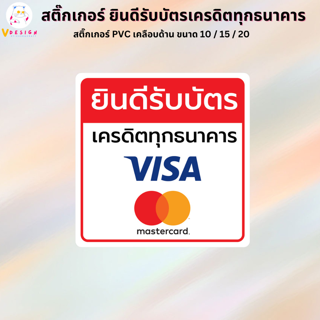 สติ๊กเกอร์ ยินดีรับบัตรเครดิตทุกธนาคาร VISA MASTER สติ๊กเกอร์ PVC เคลือบกันน้ำอย่างดี มี 3 ขนาดให้เลือก 10 / 15 / 20 ซม.