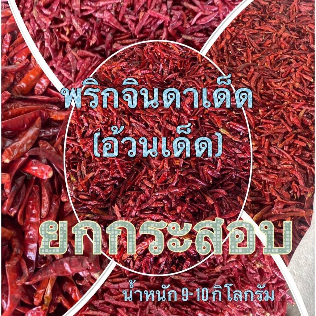 (ตามคำเรียกร้อง) พริกแห้งจินดา (เด็ดอ้วน) ยกกระสอบ ขนาด 9 - 10 กิโลกรัม