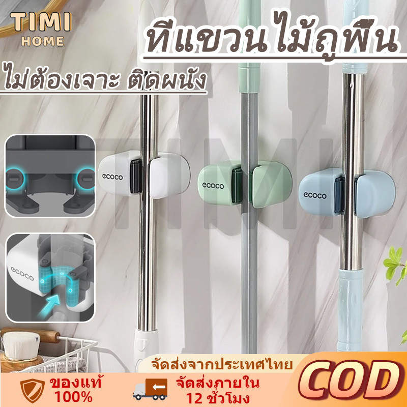 【พร้อมส่ง】 TIMI ที่แขวนไม้ถูพื้น ที่แขวนไม้กวาดติดผนัง ที่แขวนฝักบัว ที่แขวนแปรงขัดห้องน้ำ ไม่ต้องเจาะ ติดง่าย ติดผนัง