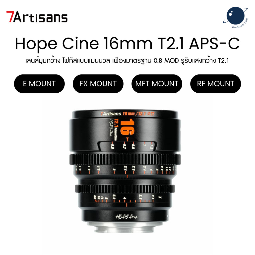 7Artisans Hope Cine 16mm T2.1 for E/FX/MFT/RF Mount APS-C ประกันศูนย์ไทย