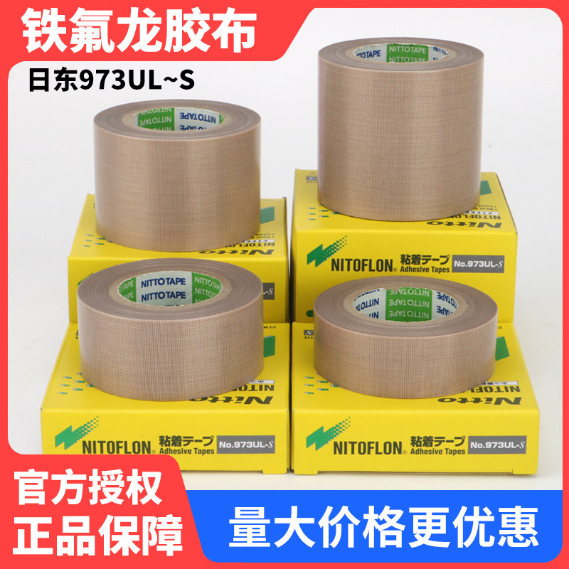 日东973UL-S高温胶布特氟龙胶带铁氟龙胶带封口机隔热日本原装进