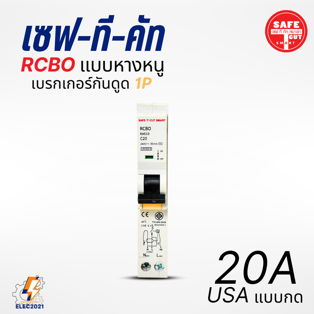 Safe T Cut เบรกเกอร์กันดูด เซอร์กิตเบรกเกอร์ RCBO กันดูด แบบ 1P ลูกย่อยกันดูดหางหนู ของแท้ ราคา ถูกที่สุด ดีลบีเคเค แกลเลอรีภาพที่ 6