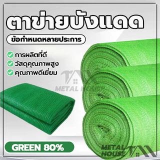 ตาข่ายกรองแสง ตาข่ายบังแดด สแลนบังแดด สแลนกรองแสงสีเขียว กว้าง2ม ยาว5ม/10ม 6เข็ม(80%)ความหนาแน่น