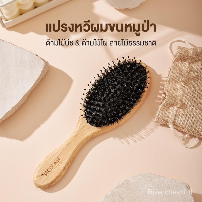 Haxon Boar-Bristle Hair Brush หวีขนหมูป่า ช่วยให้ผมเงางาม แก้ผมพันกัน นวดหนังศีรษะ