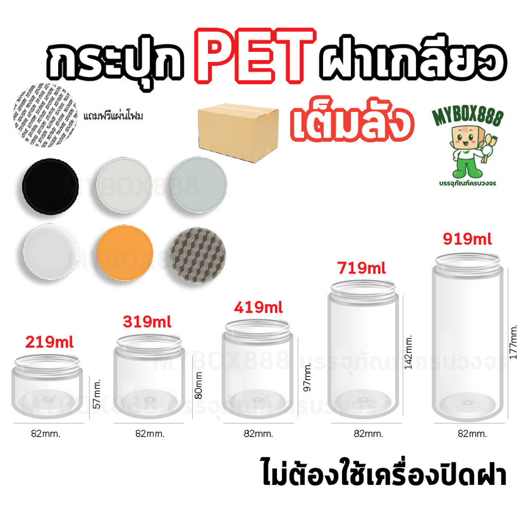 กระปุกPET (ยกลัง เต็มลัง) กระปุกPETฝาเกลียว แถมแผ่นโฟม ไม่ต้องใช้เครื่องปิด กระบอกpet กระปุกฝาเกลียว กระปุกใส ใส่คุกก...