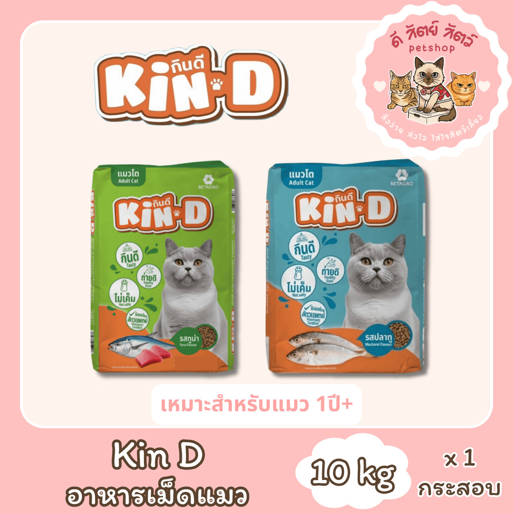 KIN D อาหารแมวโต กินดีรสปลาทู/ทูน่าขนาด 10 กิโลกรัม สำหรับแมวอายุหนึ่งปีขึ้นไป
