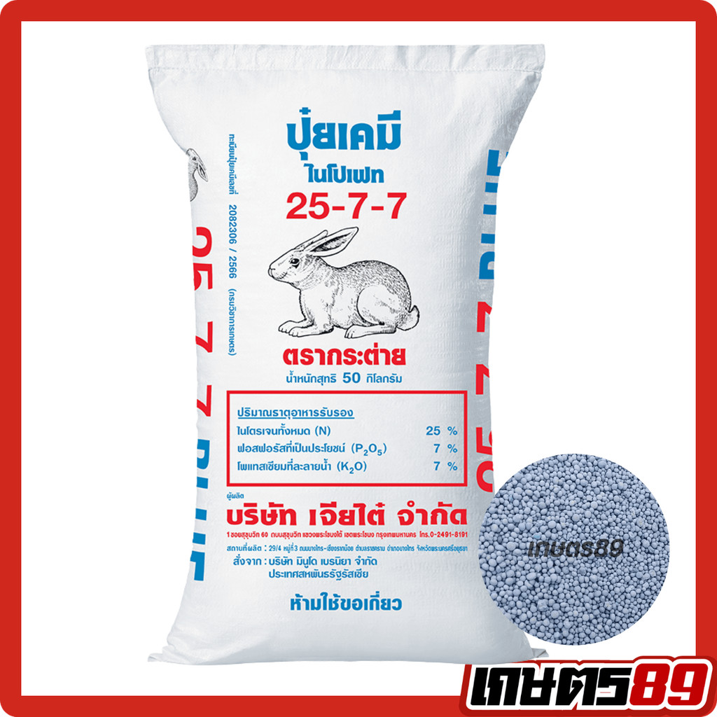 (ยกกระสอบ 50กก.) ปุ๋ยเคมี สูตร 25-7-7บลู ตรากระต่าย ของแท้100% #พืชผัก #พืชสวน #พืชไร่