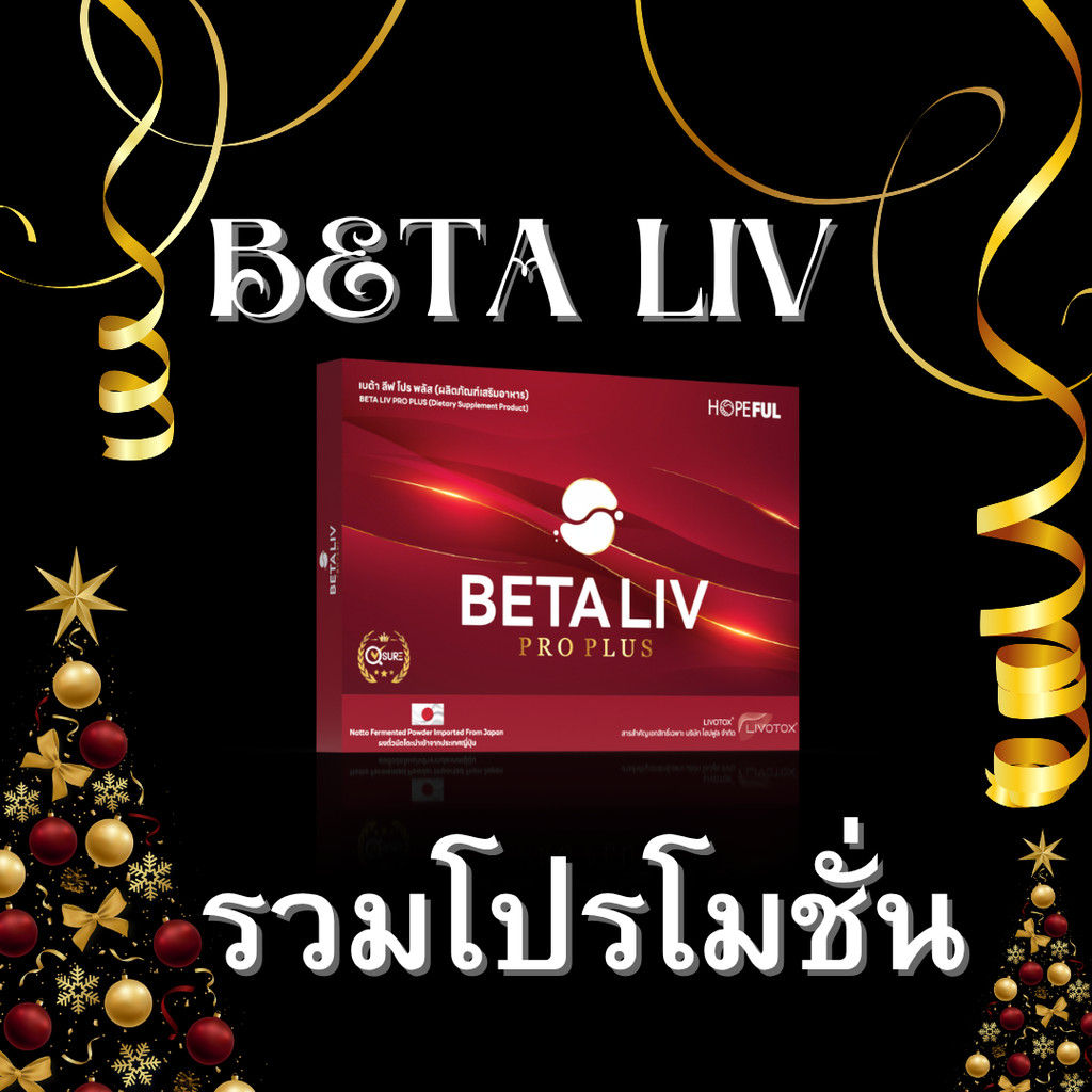 betaliv เบต้าลีฟ (จัดโปรพิเศษ) ส่งฟรีทั่วไทย beta liv #เบต้าลีฟ #เบต้าลิฟ #betaliv