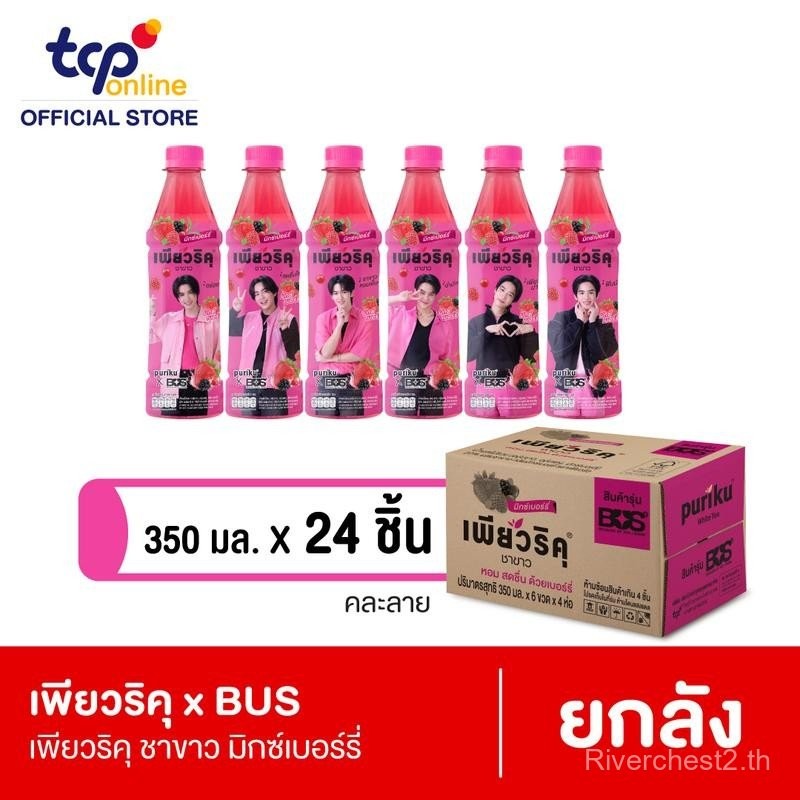 เพียวริคุ x BUS ชาขาว มิกซ์เบอร์รี่ 350 มล. 24 ขวด ยกแพ็ค Puriku x BUS Mixed Berry 350 ml. Pack 24 (