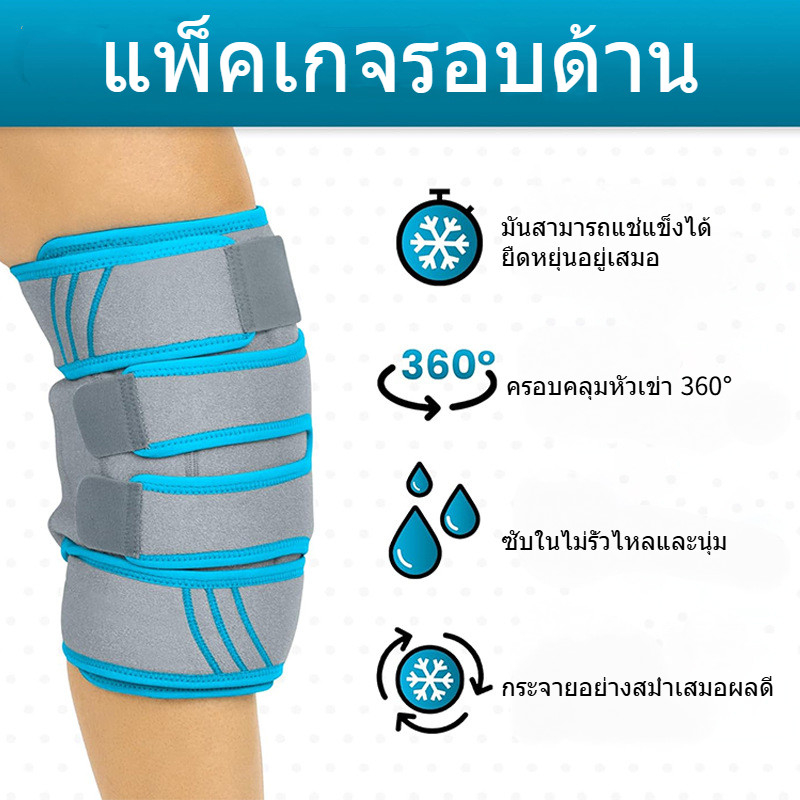 ถุงเย็น-ร้อนสําหรับเข่า ใช้งานได้ทั้งร้อนและเย็น บรรเทาอาการปวดเมื่อย