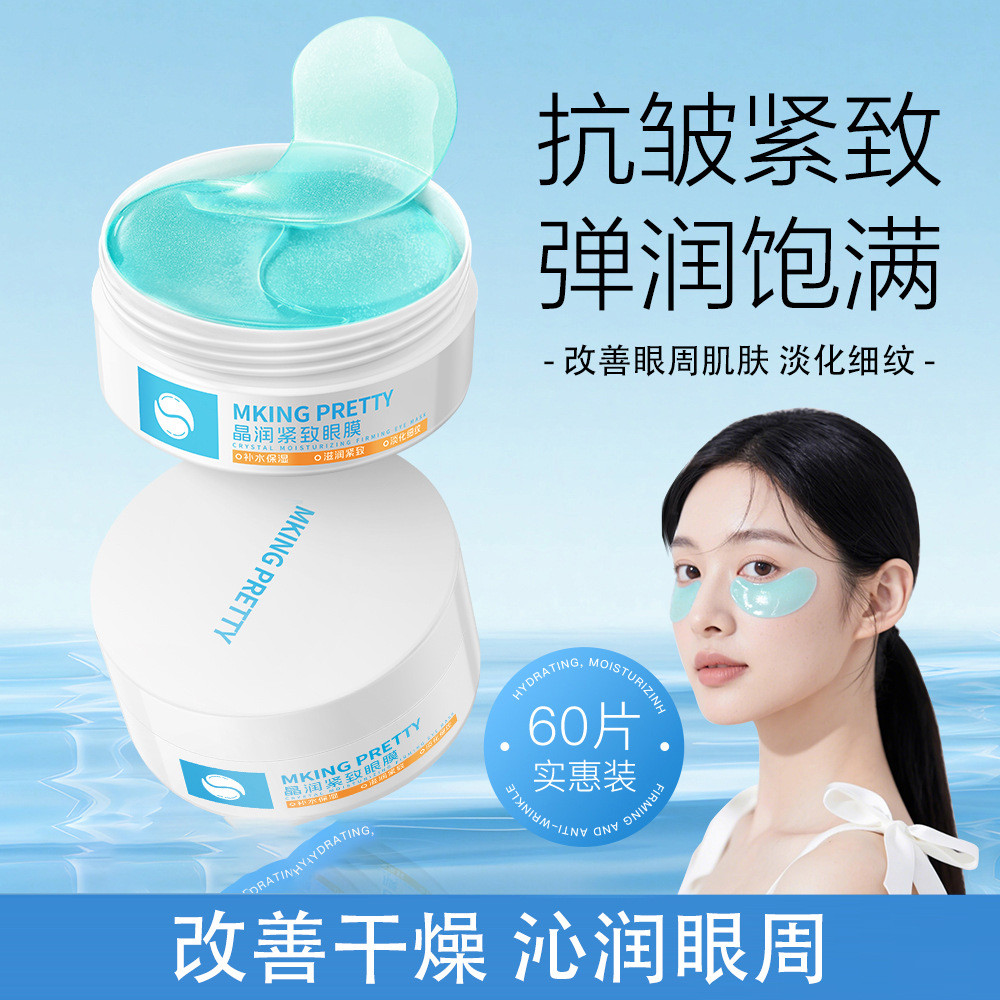 MKING PRETTY晶润紧致抗皱眼膜补水保湿盈润焕靓眼周女MKING PRETTY Crystal Run Tight20251007