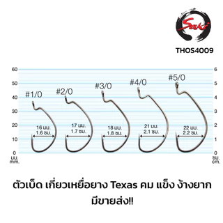 ตัวเบ็ดเกี่ยวหนอนยาง Texas เหยื่อเป็น สีดำ คม แข็ง ไม่ง้างง่าย THOS-4009BN