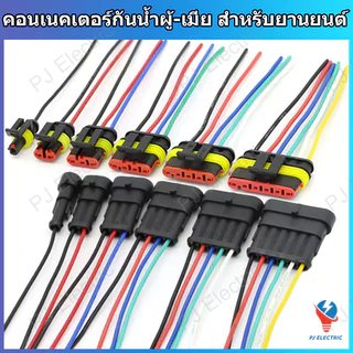 คอนเนคเตอร์กันน้ำ IP67 ผู้-เมีย สำหรับยานยนต์ รถยนต์ มอเตอร์ไซค์ จักรยานไฟฟ้าแบบ 1/2/3/4/5/6 ขั้ว(AUTOMOTIVE CONNECTORS)