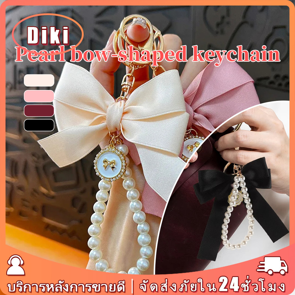 17CM พวงกุญแจโบว์ มีมุก เครื่องประดับแขวน ของขวัญให้ผู้หญิง สำหรับตกแต่งกระเป๋าและกุญแจ