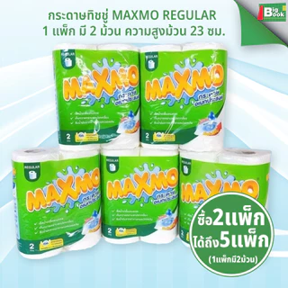 1 แถม 1 กระดาษทิชชู่ MAXMO REGULAR 1แพ็ก 2ม้วน กระดาษอเนกประสงค์ มาตรฐาน 23 ซม. พร้อมส่ง