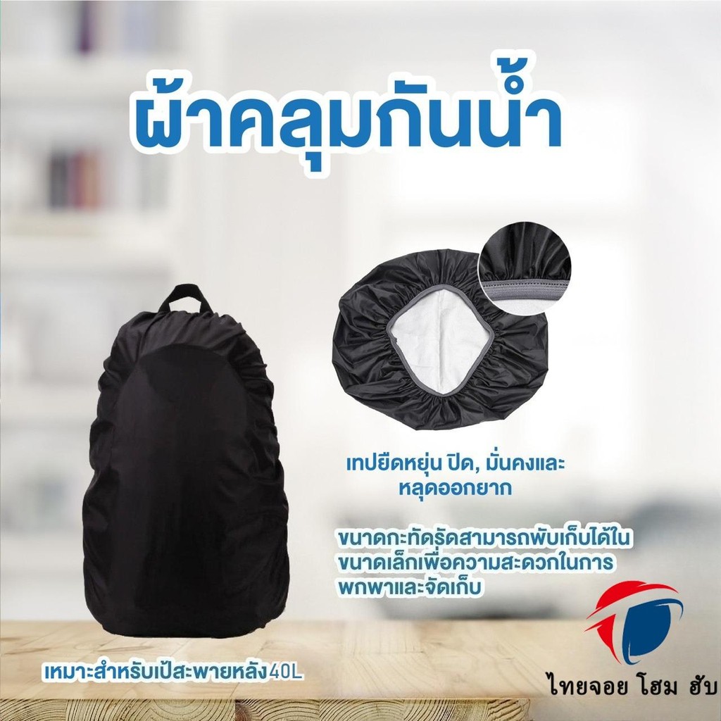 ผ้าคลุมกระเป๋าเป้สะพายหลังกันน้ำ 40 ลิตร ผ้าคลุมกันน้ำสำหรับกระเป๋าเป้สะพายหลัง ผ้าคลุมกันฝน ผ้าคลุม กระเป๋าเป้สะพายหลัง กระเป๋าเป้ กระเป๋าสะพายหลัง กระเป๋า คลุมเป้ Waterproof Cover For Backpack ThaiJOY ราคา ถูกที่สุด ดีลบีเคเค แกลเลอรีภาพที่ 5