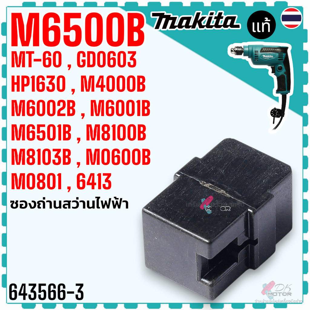 (66-3 แท้) ซองถ่าน /แปรงถ่าน CB64 , CB85 , M4000B , M6500B , M8100B , M0600B , M0801B , HP1630 , 641