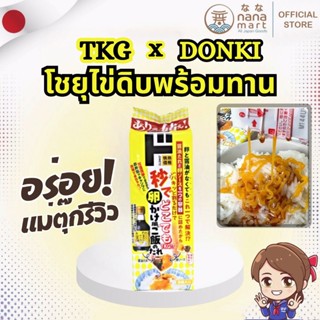 🍚 TKG x Donki Egg Sauce ซอสไข่ดิบแบบญี่ปุ่นที่ฮิตสุดใน TikTo…