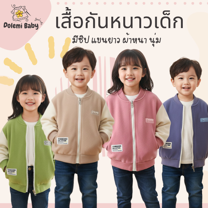 Dolemi Baby เสื้อกันหนาว แขนยาว มีซิป ผ้าหนา นุ่ม ฤดูหนาว อบอุ่น สำหรับผู้ชายและผู้หญิง เด็กผู้ชาย เด็กหญิง