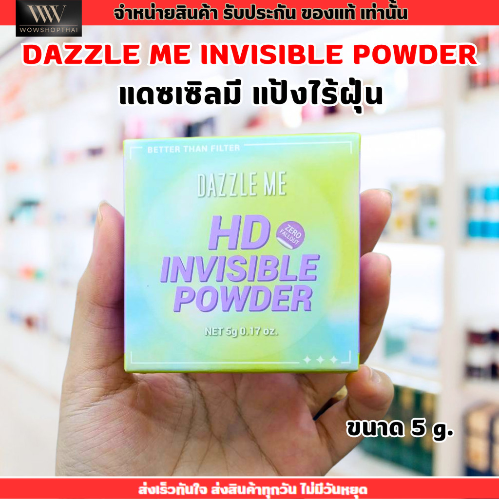 แป้งไร้ฝุ่น แดซเซิลมี DAZZLE ME HD Invisible Powder Better Than Filter แป้งอัดแข็ง เนื้อบางเบา ผิวแม